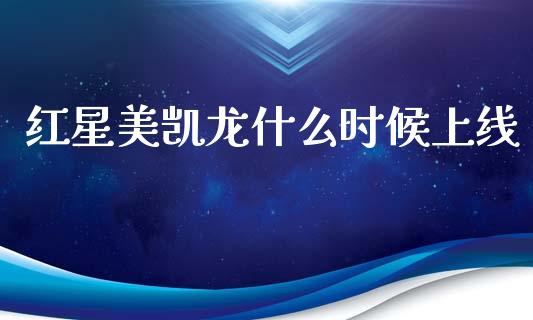 红星美凯龙什么时候上线_https://wap.jnlaobingbanjia.com_金融理财_第1张