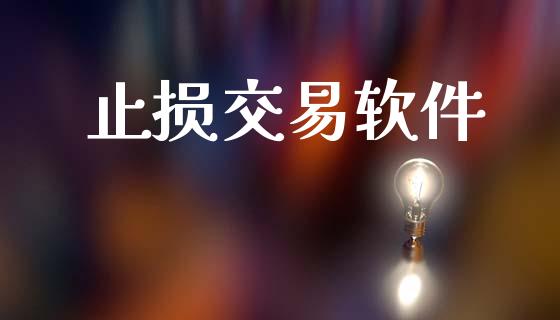 止损交易软件_https://wap.jnlaobingbanjia.com_财经资讯_第1张
