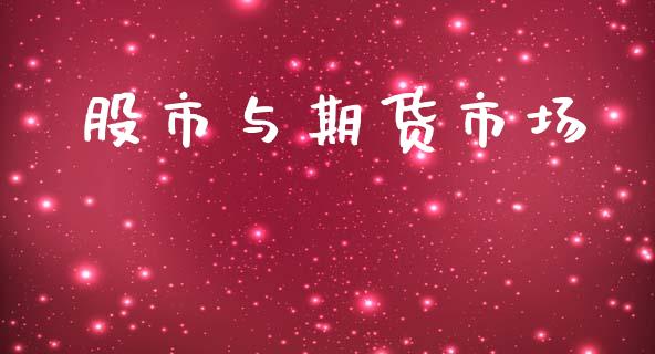 股市与期货市场_https://wap.jnlaobingbanjia.com_金融理财_第1张
