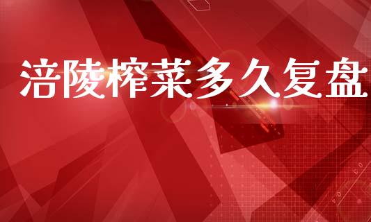 涪陵榨菜多久复盘_https://wap.jnlaobingbanjia.com_证券公告_第1张