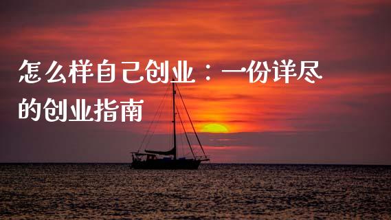 怎么样自己创业:一份详尽的创业指南_证券公告_第1张_财经资讯_股市行情_财务管理_金融理财 怎么样自己创业:一份详尽的创业指南_https://wap.jnlaobingbanjia.com_证券公告_第1张