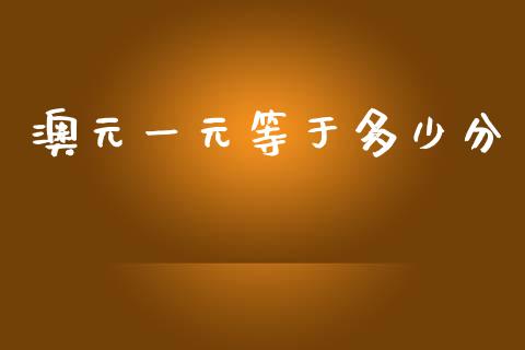 澳元一元等于多少分_https://wap.jnlaobingbanjia.com_证券公告_第1张