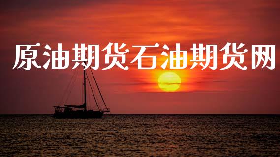 原油期货石油期货网_https://wap.jnlaobingbanjia.com_股市行情_第1张