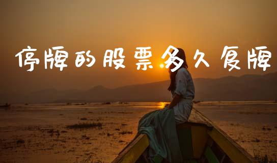 停牌的股票多久复牌_https://wap.jnlaobingbanjia.com_基金分析_第1张