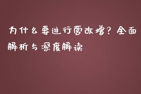 为什么要进行营改增？全面解析与深度解读_https://wap.jnlaobingbanjia.com_股市行情_第1张