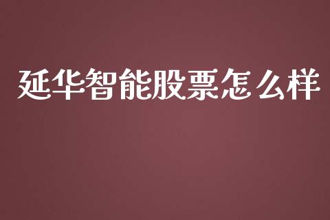延华智能股票怎么样_https://wap.jnlaobingbanjia.com_基金分析_第1张