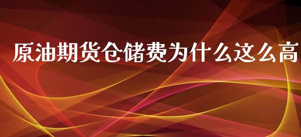 原油期货仓储费为什么这么高_证券公告_第1张_财经资讯_股市行情_财务管理_金融理财 原油期货仓储费为什么这么高_https://wap.jnlaobingbanjia.com_证券公告_第1张