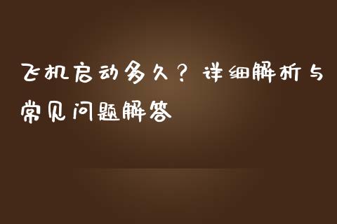 飞机启动多久？详细解析与常见问题解答_https://wap.jnlaobingbanjia.com_股市行情_第1张