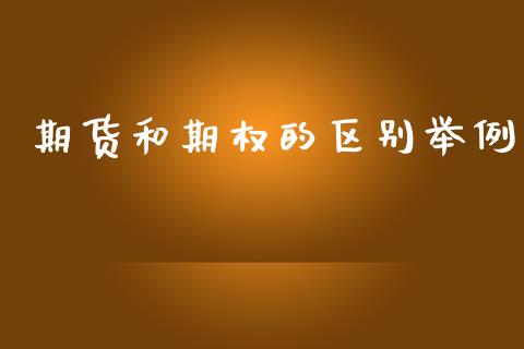 期货和期权的区别举例_https://wap.jnlaobingbanjia.com_金融理财_第1张