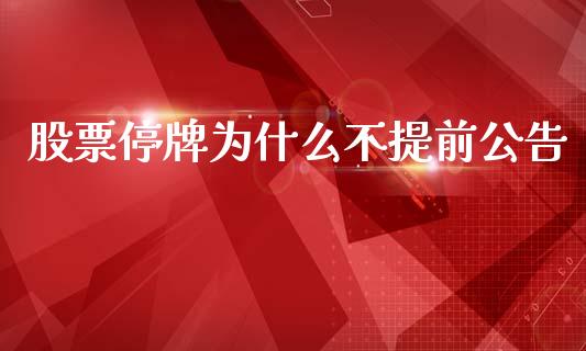 股票停牌为什么不提前公告_https://wap.jnlaobingbanjia.com_财务管理_第1张
