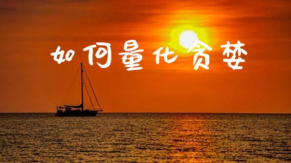 如何量化贪婪_https://wap.jnlaobingbanjia.com_金融理财_第1张