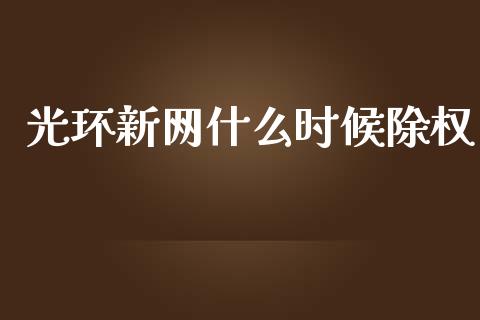 光环新网什么时候除权_https://wap.jnlaobingbanjia.com_财务管理_第1张
