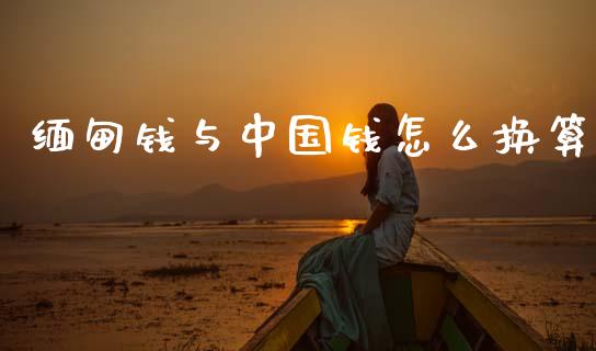缅甸钱与中国钱怎么换算_https://wap.jnlaobingbanjia.com_股市行情_第1张