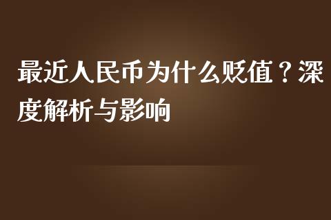 最近人民币为什么贬值？深度解析与影响_https://wap.jnlaobingbanjia.com_财经资讯_第1张