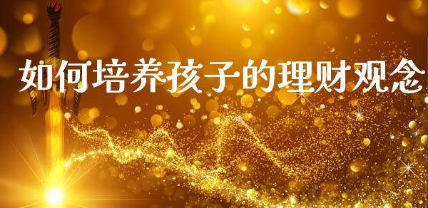 如何培养孩子的理财观念_https://wap.jnlaobingbanjia.com_财务管理_第1张