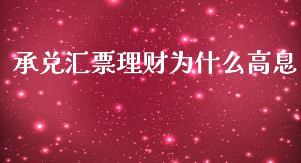 承兑汇票理财为什么高息_https://wap.jnlaobingbanjia.com_股市行情_第1张
