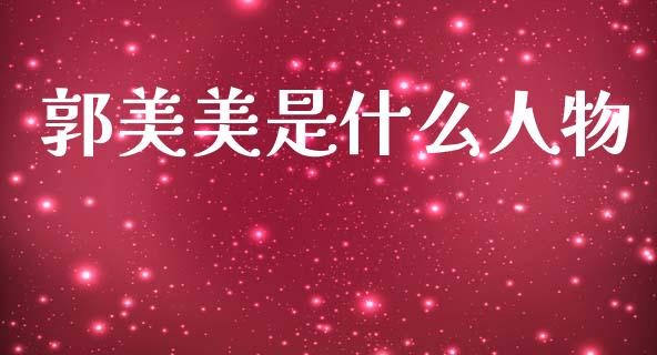 郭美美是什么人物_https://wap.jnlaobingbanjia.com_财经资讯_第1张