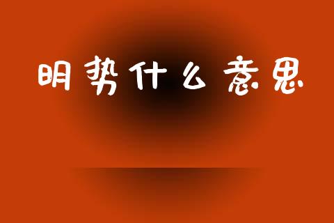 明势什么意思_https://wap.jnlaobingbanjia.com_金融理财_第1张