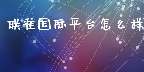 联准国际平台怎么样_https://wap.jnlaobingbanjia.com_基金分析_第1张