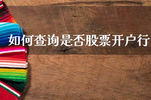 如何查询是否股票开户行_https://wap.jnlaobingbanjia.com_基金分析_第1张