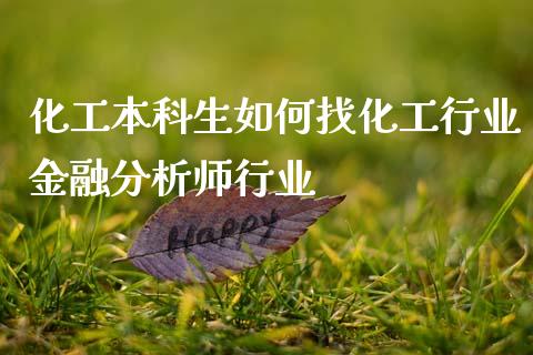 化工本科生如何找化工行业金融分析师行业_https://wap.jnlaobingbanjia.com_股市行情_第1张