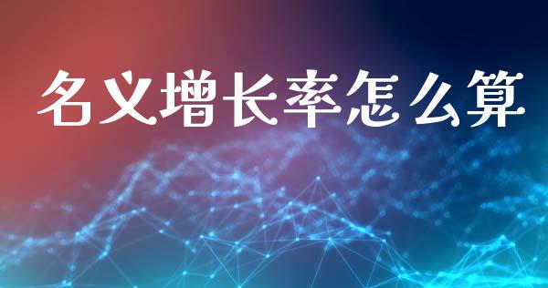 名义增长率怎么算_https://wap.jnlaobingbanjia.com_证券公告_第1张