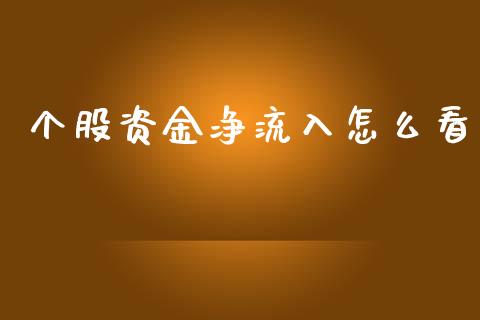 个股资金净流入怎么看_https://wap.jnlaobingbanjia.com_财经资讯_第1张