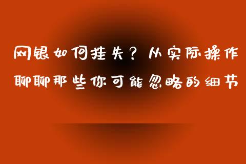 网银如何挂失？从实际操作聊聊那些你可能忽略的细节_https://wap.jnlaobingbanjia.com_金融理财_第1张