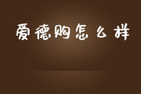 爱德购怎么样_https://wap.jnlaobingbanjia.com_金融理财_第1张