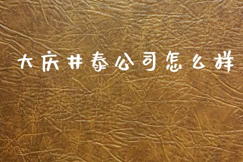 大庆井泰公司怎么样_https://wap.jnlaobingbanjia.com_财务管理_第1张