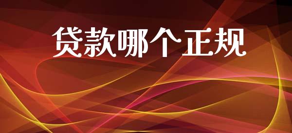 贷款哪个正规_https://wap.jnlaobingbanjia.com_证券公告_第1张