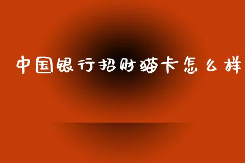 中国银行招财猫卡怎么样_https://wap.jnlaobingbanjia.com_财务管理_第1张