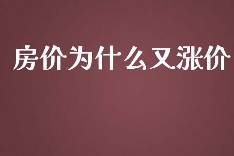 房价为什么又涨价_https://wap.jnlaobingbanjia.com_基金分析_第1张