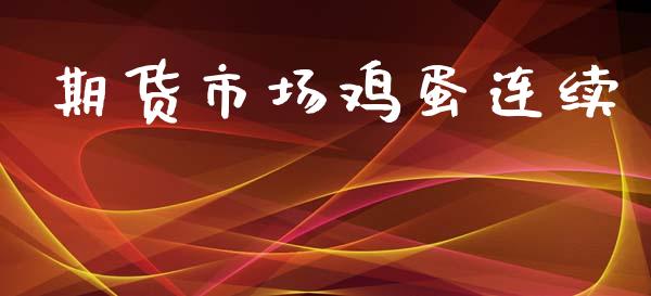 期货市场鸡蛋连续_https://wap.jnlaobingbanjia.com_证券公告_第1张