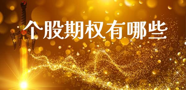 个股期权有哪些_https://wap.jnlaobingbanjia.com_基金分析_第1张