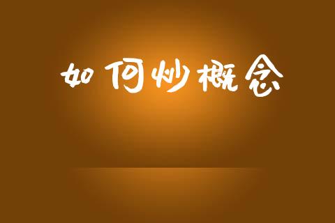如何炒概念_https://wap.jnlaobingbanjia.com_股市行情_第1张