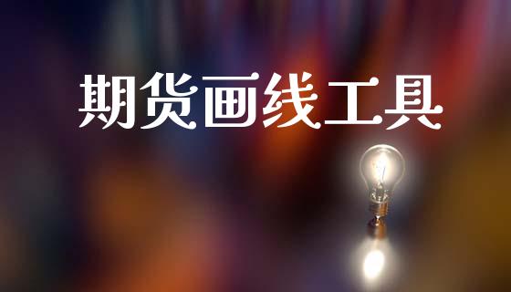 期货画线工具_https://wap.jnlaobingbanjia.com_财务管理_第1张