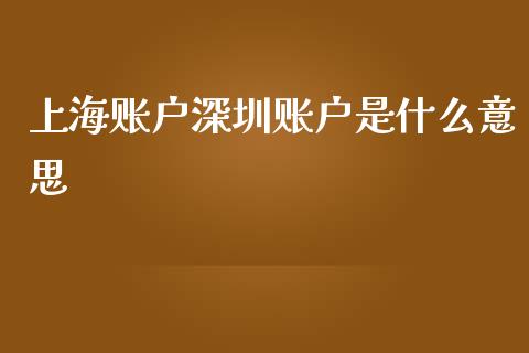 上海账户深圳账户是什么意思_https://wap.jnlaobingbanjia.com_财经资讯_第1张