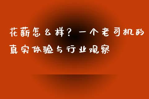 花薪怎么样？一个老司机的真实体验与行业观察_https://wap.jnlaobingbanjia.com_财务管理_第1张