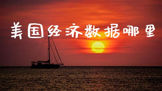 美国经济数据哪里_https://wap.jnlaobingbanjia.com_证券公告_第1张