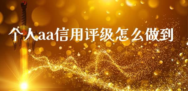 个人aa信用评级怎么做到_https://wap.jnlaobingbanjia.com_财务管理_第1张