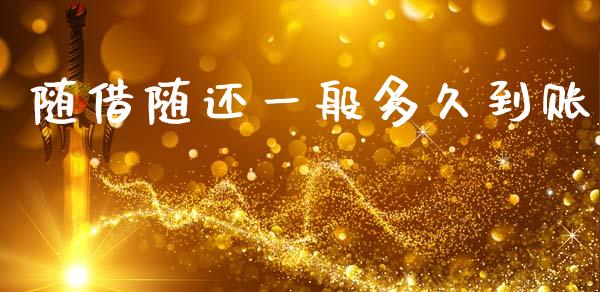 随借随还一般多久到账_https://wap.jnlaobingbanjia.com_股市行情_第1张