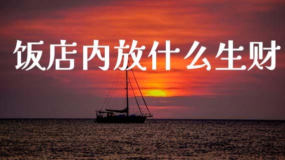 饭店内放什么生财_https://wap.jnlaobingbanjia.com_基金分析_第1张