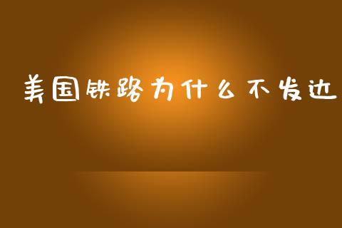 美国铁路为什么不发达_https://wap.jnlaobingbanjia.com_财经资讯_第1张