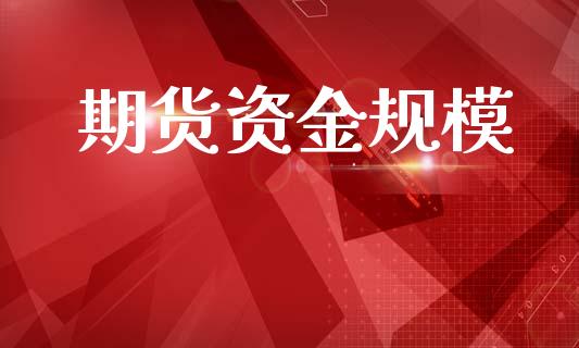 期货资金规模_https://wap.jnlaobingbanjia.com_基金分析_第1张