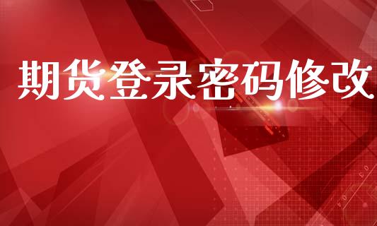 期货登录密码修改_https://wap.jnlaobingbanjia.com_股市行情_第1张