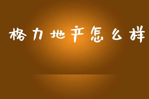 格力地产怎么样_https://wap.jnlaobingbanjia.com_基金分析_第1张