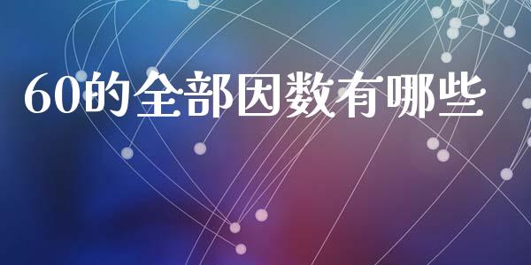 60的全部因数有哪些_https://wap.jnlaobingbanjia.com_证券公告_第1张