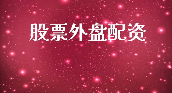 股票外盘配资_https://wap.jnlaobingbanjia.com_股市行情_第1张
