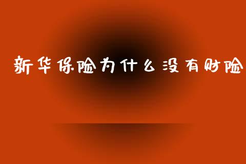 新华保险为什么没有财险_https://wap.jnlaobingbanjia.com_证券公告_第1张